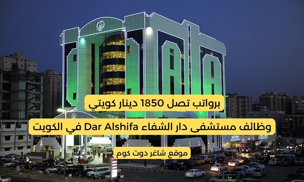 وظائف مستشفى دار الشفاء Dar Alshifa في الكويت 2025 برواتب تصل 1850 دينار كويتي لجميع الجنسيات 1 وظائف مستشفى دار الشفاء Dar Alshifa في الكويت 2025 برواتب تصل 1850 دينار كويتي لجميع الجنسيات