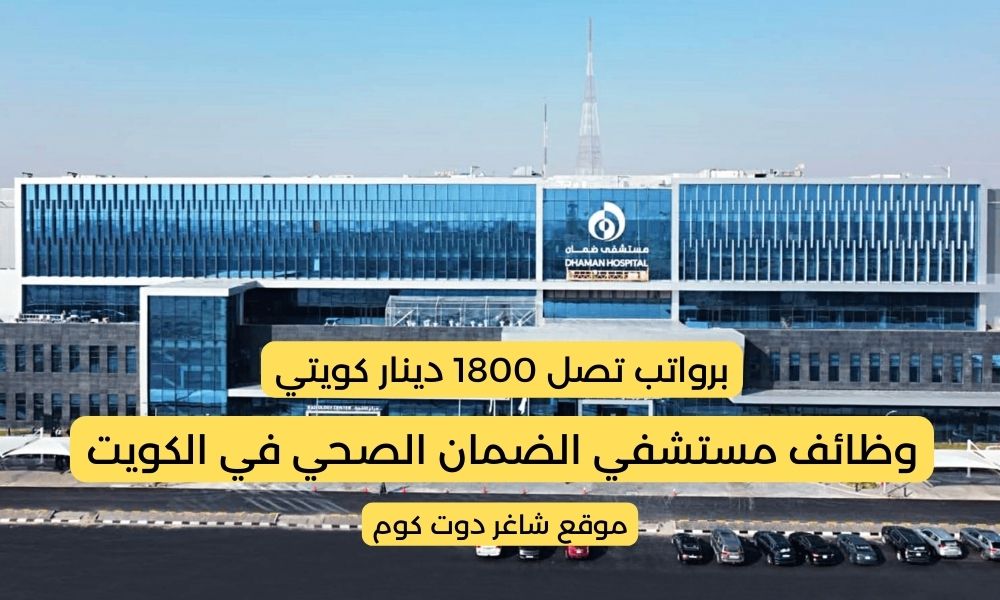 وظائف مستشفي الضمان الصحي 2025 في الكويت برواتب تصل 1800 دينار كويتي لجميع الجنسيات 1 وظائف مستشفي الضمان الصحي 2025 في الكويت برواتب تصل 1800 دينار كويتي لجميع الجنسيات