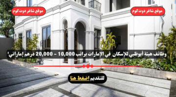 وظائف هيئة أبوظبي للإسكان 2025 في الإمارات براتب 10000 20000 درهم إماراتي Abu Dhabi Housing Authority