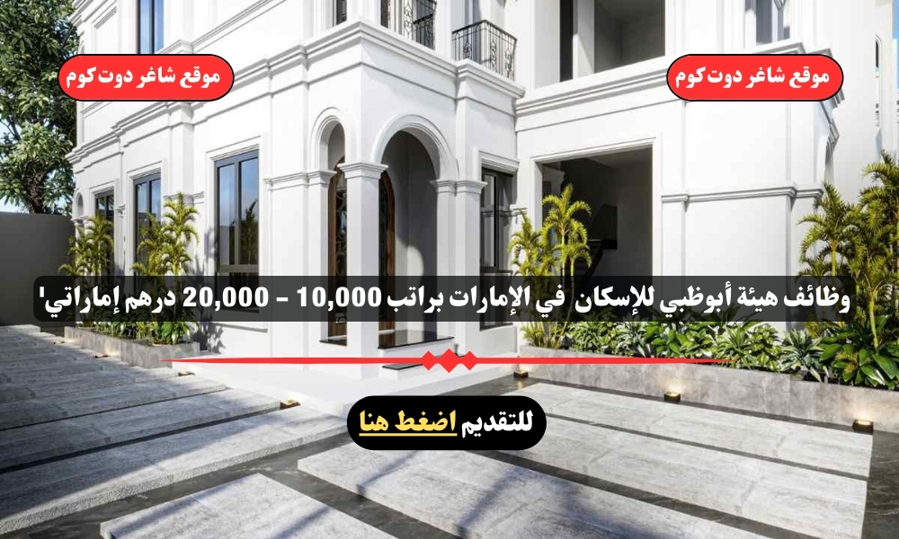 وظائف هيئة أبوظبي للإسكان 2025 في الإمارات براتب 10,000 - 20,000 درهم إماراتي ''Abu Dhabi Housing Authority'' 1 وظائف هيئة أبوظبي للإسكان 2025 في الإمارات براتب 10,000 - 20,000 درهم إماراتي ''Abu Dhabi Housing Authority''