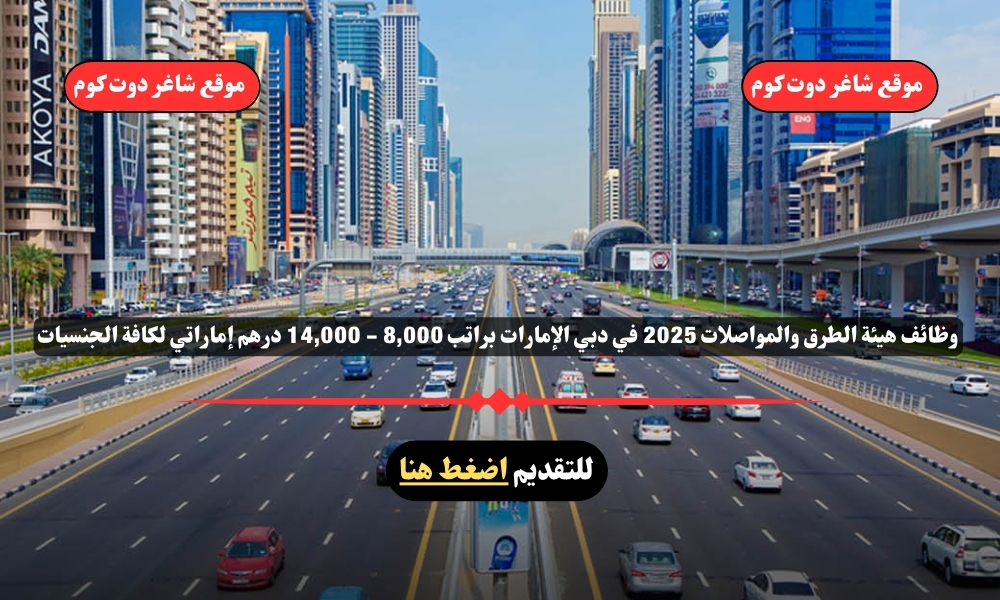 وظائف هيئة الطرق والمواصلات 2025 في دبي الإمارات براتب 8,000 - 14,000 درهم إماراتي لكافة الجنسيات 1 وظائف هيئة الطرق والمواصلات 2025 في دبي الإمارات براتب 8,000 - 14,000 درهم إماراتي لكافة الجنسيات
