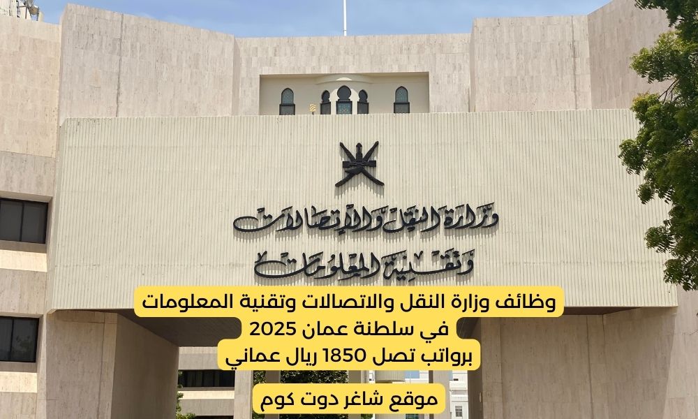 وظائف وزارة النقل والاتصالات وتقنية المعلومات سلطنة عمان 2025 برواتب تصل 1850 ريال عماني لجميع الجنسيات 1 وظائف وزارة النقل والاتصالات وتقنية المعلومات سلطنة عمان 2025 برواتب تصل 1850 ريال عماني لجميع الجنسيات