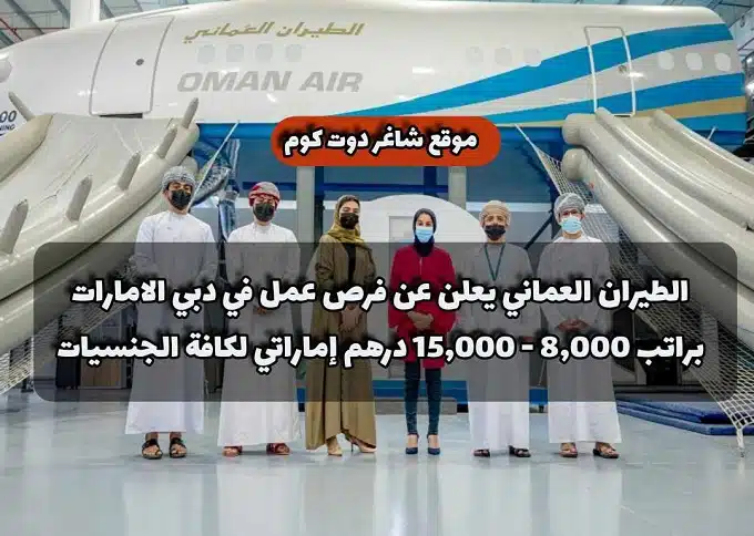 الطيران العماني يعلن عن فرص عمل في دبي الامارات براتب 8,000 - 15,000 درهم إماراتي لكافة الجنسيات