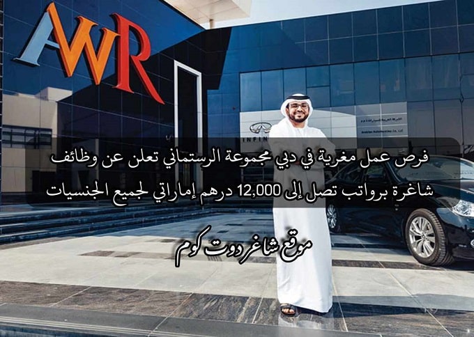 فرص عمل مغرية في دبي مجموعة الرستماني تعلن عن وظائف شاغرة برواتب تصل إلى 12,000 درهم إماراتي لجميع الجنسيات 1 فرص عمل مغرية في دبي مجموعة الرستماني تعلن عن وظائف شاغرة برواتب تصل إلى 12,000 درهم إماراتي لجميع الجنسيات