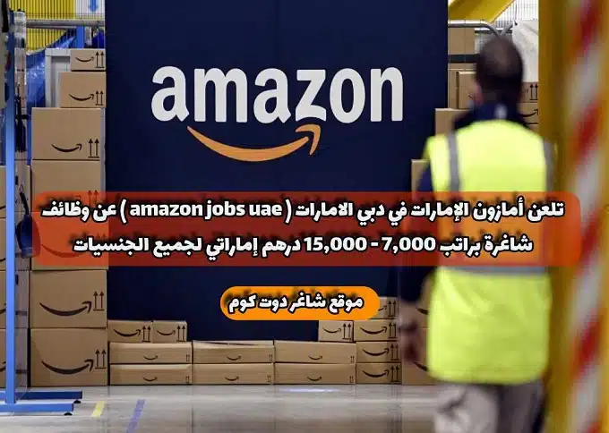 تلعن أمازون الإمارات في دبي الامارات ( amazon jobs uae ) عن وظائف شاغرة براتب 7,000 - 15,000 درهم إماراتي لجميع الجنسيات 1 تلعن أمازون الإمارات في دبي الامارات ( amazon jobs uae ) عن وظائف شاغرة براتب 7,000 - 15,000 درهم إماراتي لجميع الجنسيات