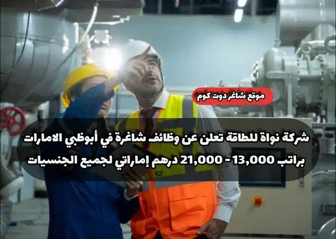 شركة نواة للطاقة تعلن عن وظائف شاغرة في أبوظبي الامارات براتب 13,000 - 21,000 درهم إماراتي لجميع الجنسيات 1 شركة نواة للطاقة تعلن عن وظائف شاغرة في أبوظبي الامارات براتب 13,000 - 21,000 درهم إماراتي لجميع الجنسيات