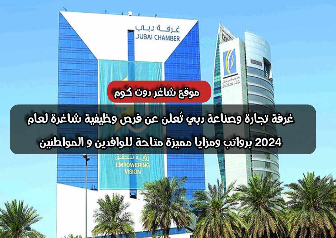 غرفة تجارة وصناعة دبي تُعلن عن فرص وظيفية شاغرة لعام 2024 برواتب ومزايا مميزة متاحة للوافدين و المواطنين 1 غرفة تجارة وصناعة دبي تُعلن عن فرص وظيفية شاغرة لعام 2024 برواتب ومزايا مميزة متاحة للوافدين و المواطنين