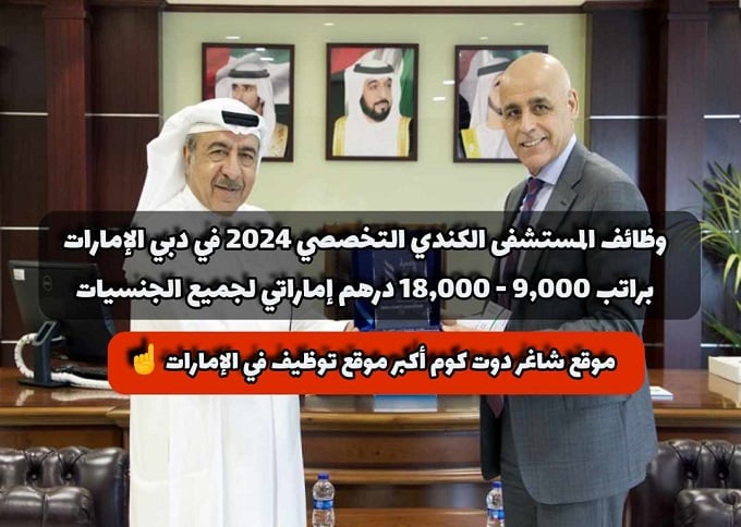 وظائف المستشفى الكندي التخصصي 2024 في دبي الإمارات براتب 9,000 - 18,000 درهم إماراتي لجميع الجنسيات 1 وظائف المستشفى الكندي التخصصي 2024 في دبي الإمارات براتب 9,000 - 18,000 درهم إماراتي لجميع الجنسيات