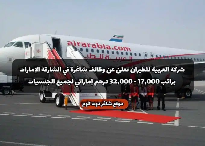 شركة العربية للطيران تعلن عن وظائف شاغرة في الشارقة الإمارات براتب 17,000 - 32,000 درهم إماراتي لجميع الجنسيات 1 شركة العربية للطيران تعلن عن وظائف شاغرة في الشارقة الإمارات براتب 17,000 - 32,000 درهم إماراتي لجميع الجنسيات