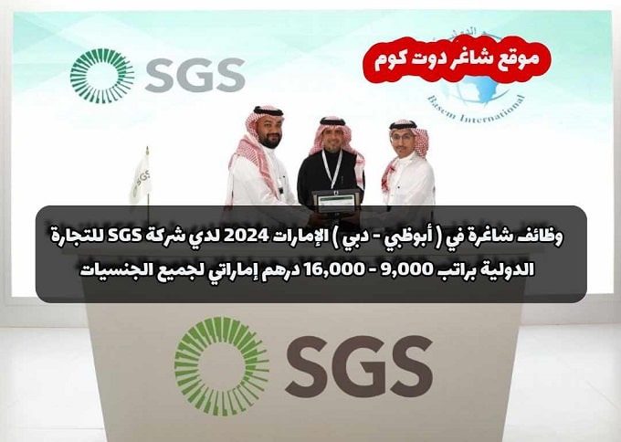 وظائف شاغرة في ( أبوظبي - دبي ) الإمارات 2024 لدي شركة SGS للتجارة الدولية براتب 9,000 - 16,000 درهم إماراتي لجميع الجنسيات 1 وظائف شاغرة في ( أبوظبي - دبي ) الإمارات 2024 لدي شركة SGS للتجارة الدولية براتب 9,000 - 16,000 درهم إماراتي لجميع الجنسيات