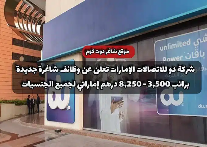 شركة دو للاتصالات الإمارات تعلن عن وظائف شاغرة جديدة براتب 3,500 - 8,250 درهم إماراتي لجميع الجنسيات 1 شركة دو للاتصالات الإمارات تعلن عن وظائف شاغرة جديدة براتب 3,500 - 8,250 درهم إماراتي لجميع الجنسيات