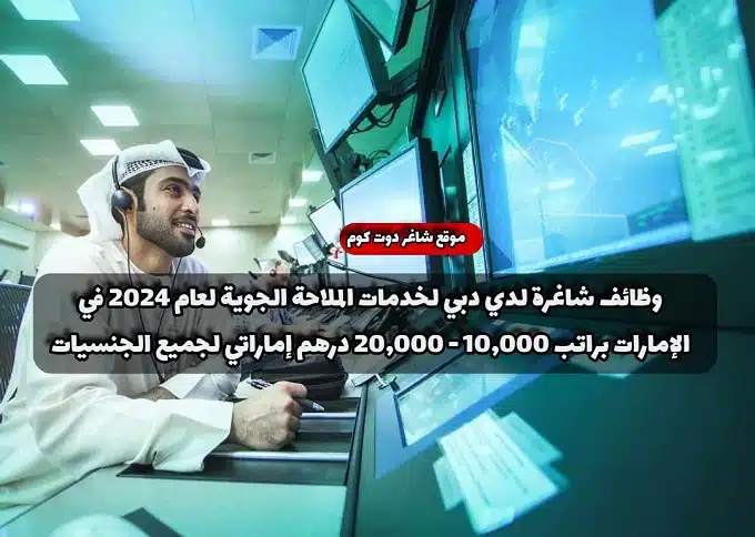 وظائف شاغرة لدي دبي لخدمات الملاحة الجوية لعام في الإمارات براتب 10,000 - 20,000 درهم إماراتي لجميع الجنسيات 1 وظائف شاغرة لدي دبي لخدمات الملاحة الجوية لعام 2024 في الإمارات براتب 10,000 - 20,000 درهم إماراتي لجميع الجنسيات