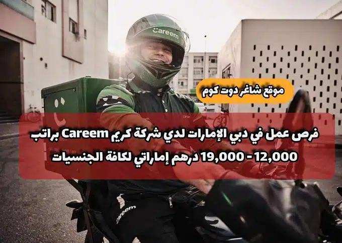 فرص عمل في دبي الإمارات لدي شركة كريم Careem براتب 12,000 - 19,000 درهم إماراتي لكافة الجنسيات 1 فرص عمل في دبي الإمارات لدي شركة كريم Careem براتب 12,000 - 19,000 درهم إماراتي لكافة الجنسيات