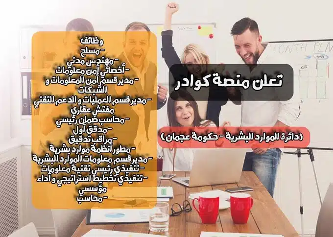 وظائف حكومة عجمان في الامارات لدي منصة كوادر ( دائرة الموارد البشرية ) لعام 2024