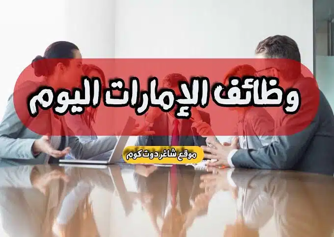 مطلوب للتوظيف ع وجة السرعة | وظائف براتب 5,000 درهم في الشارقة الإمارات بدون خبرة للذكور والإناث 1 مطلوب للتوظيف ع وجة السرعة | وظائف براتب 5,000 درهم في الشارقة الإمارات بدون خبرة للذكور والإناث