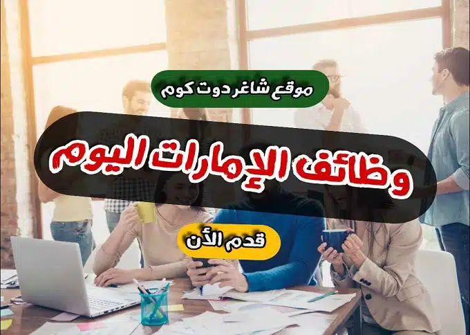 مطلوب للتوظيف ع وجة السرعة | وظائف دبي اليوم في الإمارات براتب 6000 + عمولة لعام 1 مطلوب للتوظيف ع وجة السرعة | وظائف دبي اليوم في الإمارات براتب 6000 + عمولة لعام 2024