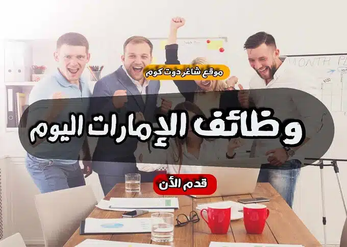 مطلوب للتوظيف ع وجة السرعة | وظائف للذكور والإناث براتب 12،850 درهم في دبي الإمارات لعام 2024