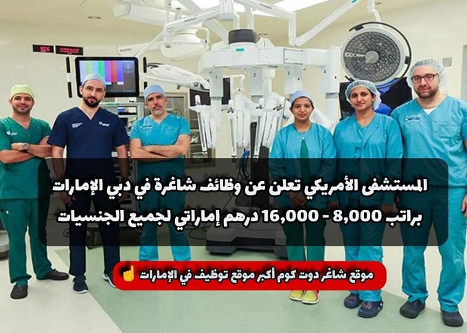 المستشفى الأمريكي تعلن عن وظائف شاغرة في دبي الإمارات براتب 8,000 - 16,000 درهم إماراتي لجميع الجنسيات 1 المستشفى الأمريكي تعلن عن وظائف شاغرة في دبي الإمارات براتب 8,000 - 16,000 درهم إماراتي لجميع الجنسيات
