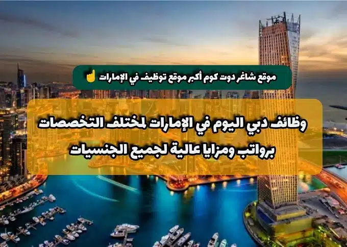 وظائف دبي اليوم في الإمارات لمختلف التخصصات برواتب ومزايا عالية لجميع الجنسيات 1 وظائف دبي اليوم في الإمارات لمختلف التخصصات برواتب ومزايا عالية لجميع الجنسيات