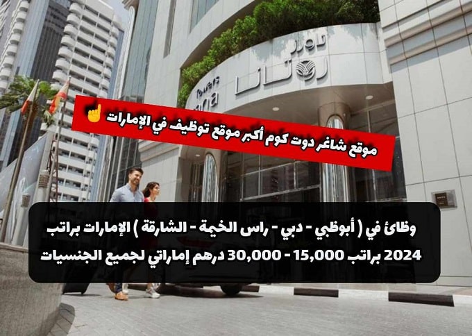 وظائف في ( أبوظبي - دبي - راس الخيمة - الشارقة ) الإمارات براتب 2024 براتب 15,000 - 30,000 درهم إماراتي لجميع الجنسيات 1 وظائ في ( أبوظبي - دبي - راس الخيمة - الشارقة ) الإمارات براتب 2024 براتب 15,000 - 30,000 درهم إماراتي لجميع الجنسيات