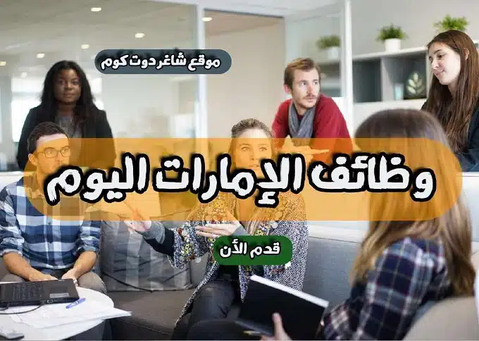 شركة المسعود للنفط والغاز ( للبترول ) تعلن عن وظائف شاغرة في أبوظبي الامارات براتب 15,000 درهم لعام 1 شركة المسعود للنفط والغاز ( للبترول ) تعلن عن وظائف شاغرة في أبوظبي الامارات براتب 15,000 درهم لعام 2024