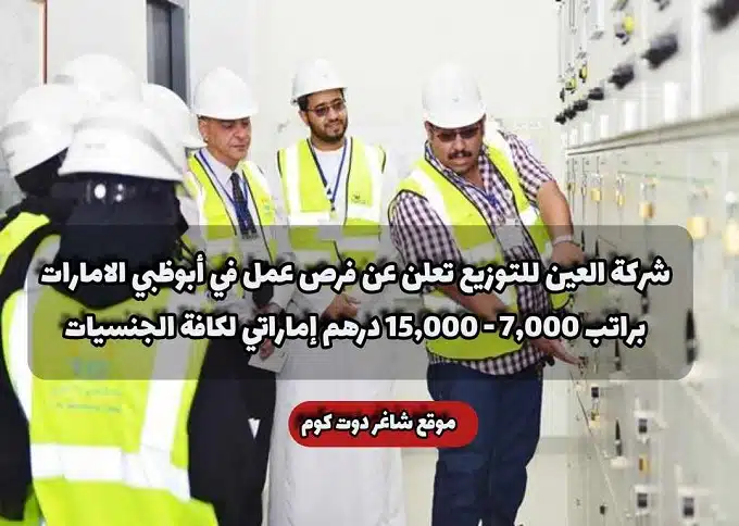 شركة العين للتوزيع تعلن عن فرص عمل في أبوظبي الامارات براتب 7,000 - 15,000 درهم إماراتي لكافة الجنسيات 1 شركة العين للتوزيع تعلن عن فرص عمل في أبوظبي الامارات براتب 7,000 - 15,000 درهم إماراتي لكافة الجنسيات