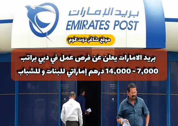 بريد الامارات Emirates Post يعلن عن فرص عمل في دبي براتب 7,000 - 14,000 درهم إماراتي للبنات و للشباب 1 بريد الامارات يعلن عن فرص عمل في دبي براتب 7,000 - 14,000 درهم إماراتي للبنات و للشباب