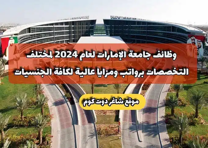 وظائف جامعة الإمارات لعام لمختلف التخصصات برواتب ومزايا عالية لكافة الجنسيات 1 وظائف جامعة الإمارات لعام 2024 لمختلف التخصصات برواتب ومزايا عالية لكافة الجنسيات