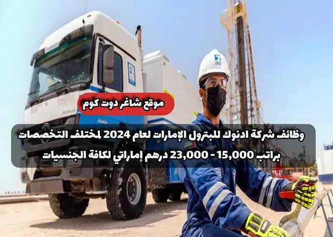 وظائف شركة ادنوك للبترول الإمارات لعام لمختلف التخصصات براتب 15,000 - 23,000 درهم إماراتي لكافة الجنسيات 1 وظائف شركة ادنوك للبترول الإمارات لعام 2024 لمختلف التخصصات براتب 15,000 - 23,000 درهم إماراتي لكافة الجنسيات