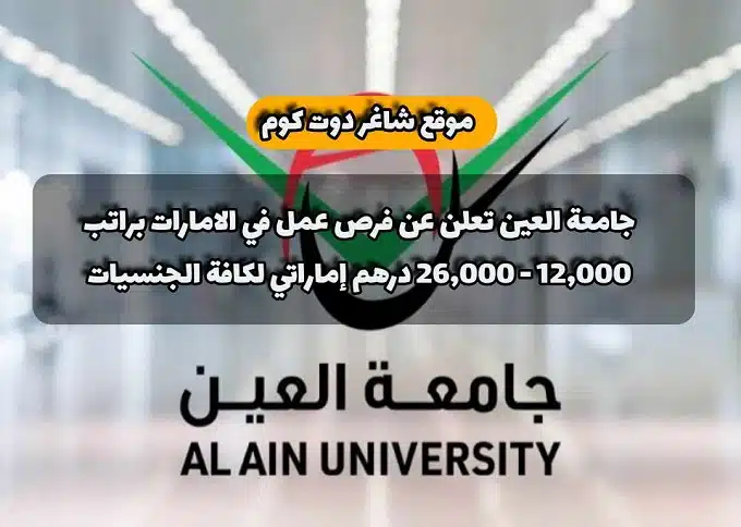جامعة العين تعلن عن فرص عمل في الامارات براتب 12,000 - 26,000 درهم إماراتي لكافة الجنسيات 1 جامعة العين تعلن عن فرص عمل في الامارات براتب 12,000 - 26,000 درهم إماراتي لكافة الجنسيات
