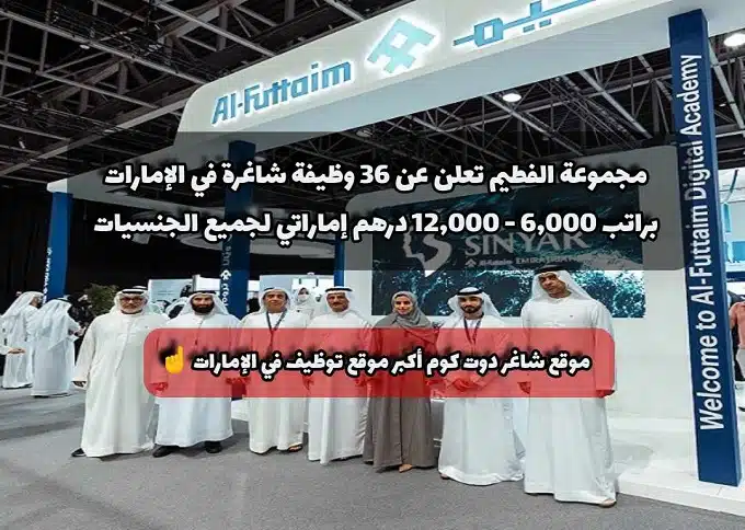 مجموعة الفطيم تعلن عن 36 وظيفة شاغرة في الإمارات براتب 6,000 - 12,000 درهم إماراتي لجميع الجنسيات 1 مجموعة الفطيم تعلن عن 36 وظيفة شاغرة في الإمارات براتب 6,000 - 12,000 درهم إماراتي لجميع الجنسيات