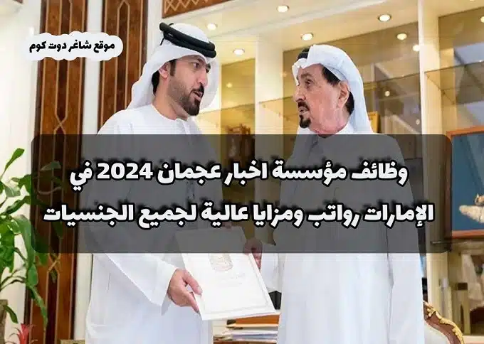 وظائف مؤسسة اخبار عجمان 2024 في الإمارات برواتب ومزايا عالية لجميع الجنسيات 1 وظائف مؤسسة اخبار عجمان 2024 في الإمارات رواتب ومزايا عالية لجميع الجنسيات