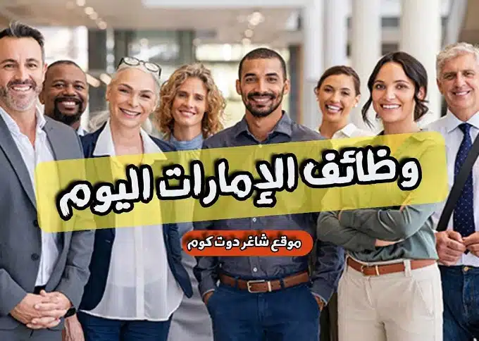 "فرص عمل عاجلة! وظائف لجميع الجنسيات براتب 10،000 درهم أبوظبي الإمارات لجميع الجنسيات لعام 1 "فرص عمل عاجلة! وظائف لجميع الجنسيات براتب 10،000 درهم أبوظبي الإمارات لجميع الجنسيات لعام 2024