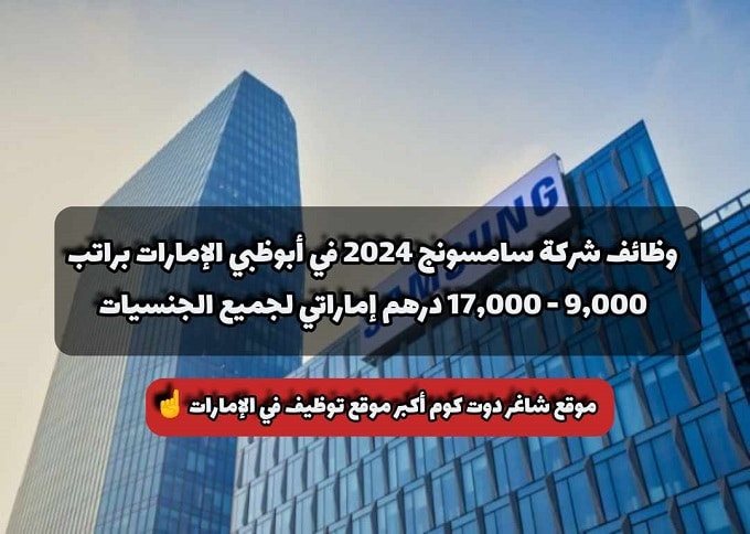 وظائف شركة سامسونج 2024 في أبوظبي الإمارات براتب 9,000 - 17,000 درهم إماراتي لجميع الجنسيات 1 وظائف شركة سامسونج 2024 في أبوظبي الإمارات براتب 9,000 - 17,000 درهم إماراتي لجميع الجنسيات