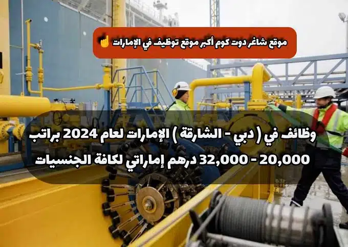 وظائف في ( دبي - الشارقة ) الإمارات لعام براتب 20,000 - 32,000 درهم إماراتي لكافة الجنسيات 1 وظائف في ( دبي - الشارقة ) الإمارات لعام 2024 براتب 20,000 - 32,000 درهم إماراتي لكافة الجنسيات