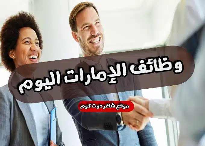 "فرص عمل عاجلة! وظائف براتب 4,000 درهم شهريا + المزايا في دبي الإمارات لعام 1 "فرص عمل عاجلة! وظائف براتب 4,000 درهم شهريا + المزايا في دبي الإمارات لعام 2024
