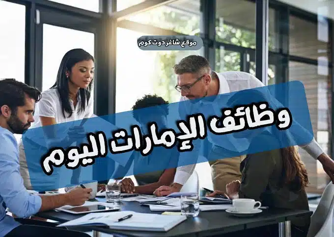 توظيف بشكل عااااجل | وظائف براتب 6000 - 10000 درهم في الإمارات للذكور والإناث لجميع جنسيات لعام 2025 1 توظيف بشكل عااااجل | وظائف براتب 6000 - 10000 درهم في الإمارات للذكور والإناث لجميع جنسيات لعام 2025