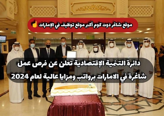 دائرة التنمية الإقتصادية تعلن عن فرص عمل شاغرة في الامارات برواتب ومزايا عالية لعام 2024 1 دائرة التنمية الإقتصادية تعلن عن فرص عمل شاغرة في الامارات برواتب ومزايا عالية لعام 2024
