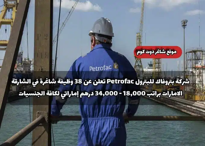 شركة بتروفاك للبترول Petrofac تعلن عن 38 وظيفة شاغرة في الشارقة الامارات براتب 18,000 - 34,000 درهم إماراتي لكافة الجنسيات 1 شركة بتروفاك للبترول Petrofac تعلن عن 38 وظيفة شاغرة في الشارقة الامارات براتب 18,000 - 34,000 درهم إماراتي لكافة الجنسيات