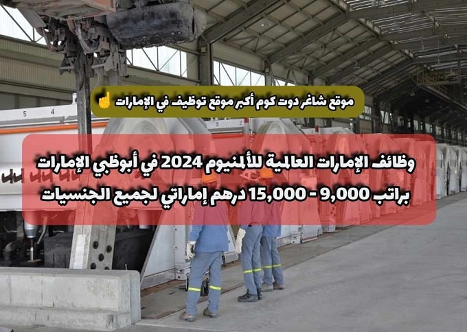 وظائف الإمارات العالمية للألمنيوم 2024 في أبوظبي الإمارات براتب 9,000 - 15,000 درهم إماراتي لجميع الجنسيات 1 وظائف الإمارات العالمية للألمنيوم 2024 في أبوظبي الإمارات براتب 9,000 - 15,000 درهم إماراتي لجميع الجنسيات