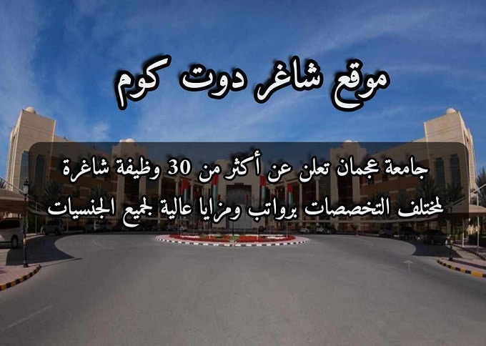 جامعة عجمان تعلن عن أكثر من 30 وظيفة شاغرة لمختلف التخصصات برواتب ومزايا عالية لجميع الجنسيات 1 جامعة عجمان تعلن عن أكثر من 30 وظيفة شاغرة لمختلف التخصصات برواتب ومزايا عالية لجميع الجنسيات