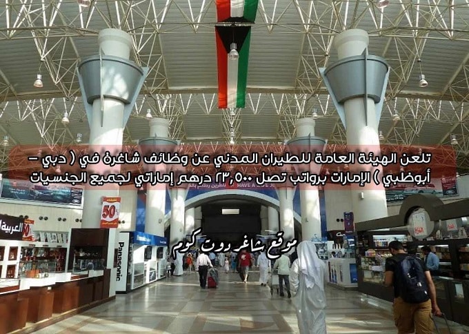 تلعن الهيئة العامة للطيران المدني عن وظائف شاغرة في ( دبي - أبوظبي ) الإمارات برواتب تصل 23,500 درهم إماراتي لجميع الجنسيات 1 تلعن الهيئة العامة للطيران المدني عن وظائف شاغرة في ( دبي - أبوظبي ) الإمارات برواتب تصل 23,500 درهم إماراتي لجميع الجنسيات