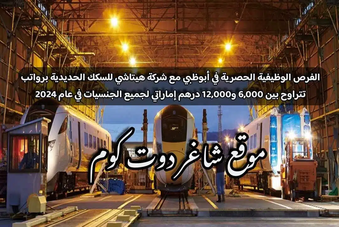 وظائف ابوظبي لدي شركة هيتاشي للسكك الحديدية براتب 6,000 - 12,000 درهم إماراتي لجميع الجنسيات لعام 2024 1 وظائف ابوظبي لدي شركة هيتاشي للسكك الحديدية براتب 6,000 - 12,000 درهم إماراتي لجميع الجنسيات لعام 2024