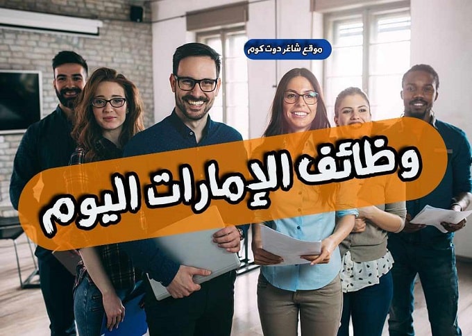 توظيف بشكل عااااجل | وظائف براتب 18,000 درهم للذكور والإناث في أبوظبي الإمارات لجيمع الجنسيات العربية لعام 2025 1 توظيف بشكل عااااجل | وظائف براتب 18,000 درهم للذكور والإناث في أبوظبي الإمارات لجيمع الجنسيات العربية لعام 2025