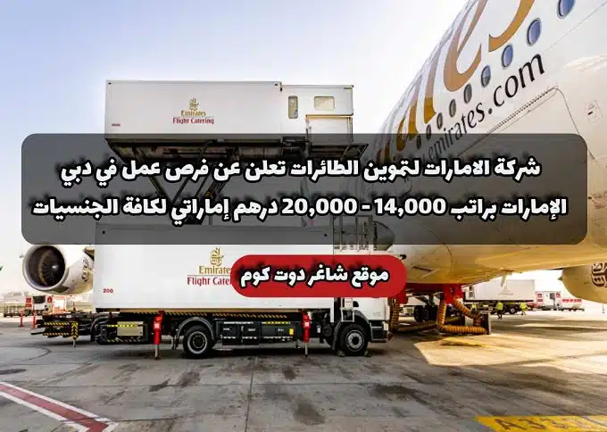 شركة الامارات لتموين الطائرات تعلن عن فرص عمل في دبي الإمارات براتب 14,000 - 20,000 درهم إماراتي لكافة الجنسيات 1 شركة الامارات لتموين الطائرات - Emirates Flight Catering - الإمارات لتموين الطائرات وظائف