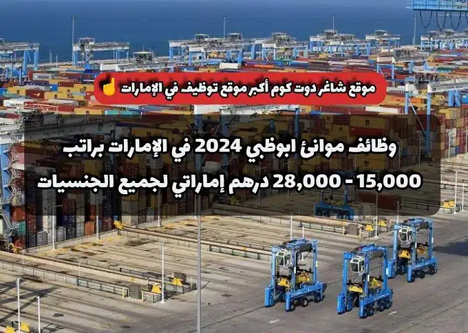 وظائف موانئ ابوظبي في الإمارات براتب 15,000 - 28,000 درهم إماراتي لجميع الجنسيات 1 وظائف موانئ ابوظبي 2024 في الإمارات براتب 15,000 - 28,000 درهم إماراتي لجميع الجنسيات