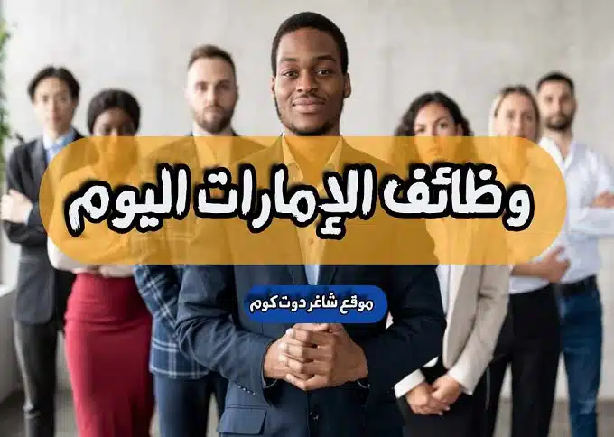 "فرص عمل عاجلة! وظائف الشارقة اليوم في الإمارات براتب 3,000 - 4,000 درهم إماراتي لعام 1 "فرص عمل عاجلة! وظائف الشارقة اليوم في الإمارات براتب 3,000 - 4,000 درهم إماراتي لعام 2024