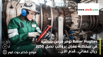 Baker Hughes توفر فرص شاغرة في سلطنة عمان برواتب تصل 2250 ريال عماني.قدم الآن