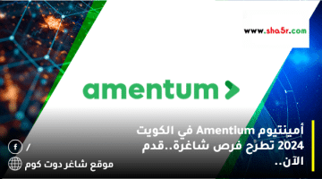 أمينتيوم Amentium في الكويت 2024 تطرح فرص شاغرة.قدم الآن