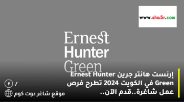 إرنست هانتر جرين Ernest Hunter Green في الكويت 2024 تطرح فرص عمل شاغرة.قدم الآن